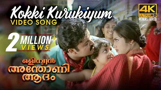 kokki kurukiyum video song 4k remastered olympian anthony adam mohanlal meena mg sreekumar