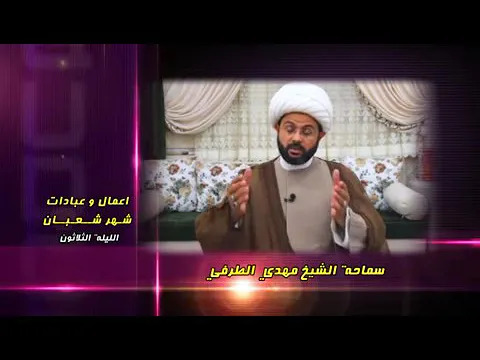 أعمال وعبادات شهر شعبان : الليلة الثلاثون - سماحة الشيخ مهدي الطرفي