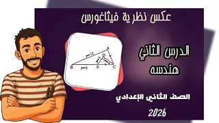 الدرس الثاني هندسة نظرية فيثاغورس وعكسها رياضيات الصف الثاني الاعدادي تانية اعدادي 2026 
