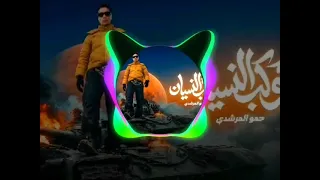 اغنيه كوكب النسيان حمو المرشدي  دندنها