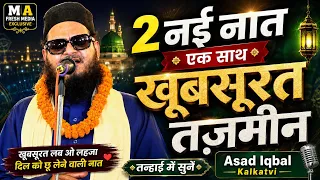 2 नई नात एक साथ | Asad Iqbal Kalkatvi खूबसूरत तज़मीन | तन्हाई में सुनें | New Naat 2026