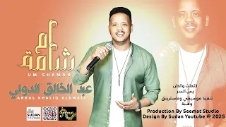 عبد الخالق الدولي ام شامة 2025 اغاني سودانية 2025 
