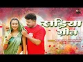 Download Lagu #VIDEO | Sadiya Green - सड़िया ग्रीन | Rocky Raja \u0026 Shivani Singh | Ft. Palak