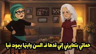 حماتي بتعايرني إني قدها ف السن وابنها بيموت فيا دندنها