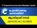Armstrong Number C Programming Examples Malayalam Tutorial