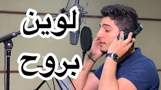                                  محمد عساف   لوين بروح دندنها