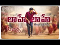 Lagu #LaaheLaahe Telugu Lyrics | Megastar Chiranjeevi, Ram Charan​ | Koratala Siva | Maa Paata Mee Nota