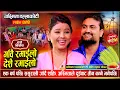 Download Lagu अस्मिताले शक्तिलाइ ससुराली खाम पातलो भएर नगएको हौ कि भनेपछि हासेर मुर्छा परे Dashain Special Dohori