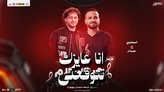 مزمار أنا عايزك تتوقعني السعداوي محمد عبد السلام جديد شعبي تريند تيك توك 2025 