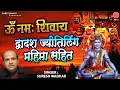 Download Lagu ॐ नमः शिवाय ( द्वादश ज्योतिर्लिंग महिमा सहित ) Suresh Wadkar |Shiv Dhuni | Sawan Special Bhajan 2020