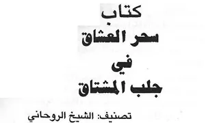 كتاب سحر العشاق فى جلب المشتاق 