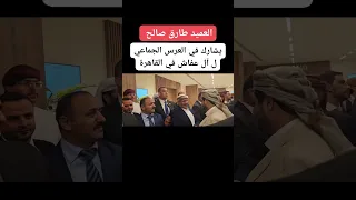 شاهد العميد طارق صالح يشارك أفراح آل عفاش في القاهرة مصر اليمن المخا صنعاء عدن السعودية 