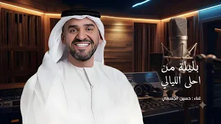 بليلة من احلى الليالي   حسين الجسمي   زفة بليلة من احلى الليالي      بدون اسماء  دندنها