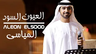 المياسي   العيون السود  حصريا            استوديو ريتاج للتوزيع و الانتاج الفنى دندنها