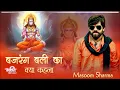 Download Lagu बजरंग बली का क्या कहना | Masoom Sharma | Duniya Me Dev Hazaro Hai | Hanuman Ji Bhajan #bhajan