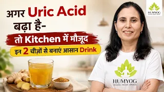 अगर Uric Acid बढ़ा है- तो Kitchen में मौजूद इन 2 चीज़ों से बनाएं आसान Drink | Radhesa | Humyog |