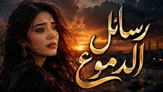 رسائل الدموع   اغنيه حزينه و عتاب لكل من خذل ق لبا  أحبه              دندنها