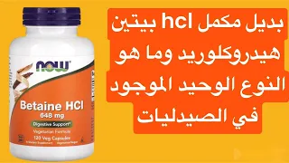 بديل مكمل Hcl بيتين هيدروكلوريد وما هو النوع الوحيد الموجود في الصيدليات Hcl 