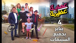 برومو فيلم عصابة عظيمة 4 يناير بجميع السينمات في مصر والوطن العربي 