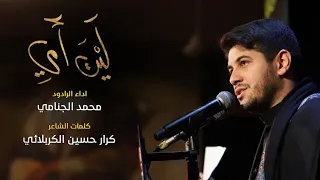 ليت امي | محمد الجنامي