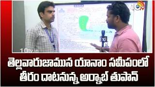 తెల్లవారుజామున యానాం సమీపంలో తీరం దాటనున్న అర్నాబ్ తుపాన్ | Cyclone | Weather Update | 10TV Digital