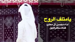 شيلة يامتلف الروح اداء محسن ال مطارد 