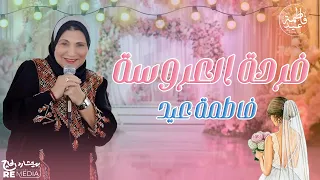 فرحة العروسة مع أجمل وأشهر أغاني فاطمة عيد أغاني زفاف 