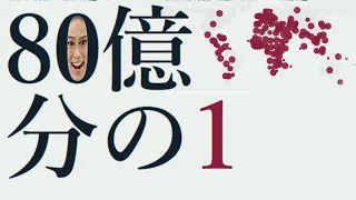 【80億分の1】Re:ゼロから始める人生