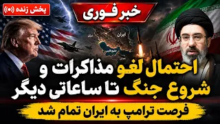 خبر فوری   تسلیم بی قید و شرط مجتبی   پخش زنده اخبار مذاکرات ایران و آمریکا دندنها