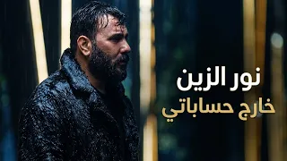 نور الزين   خارج حساباتي                                    دندنها