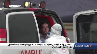 تسجيل رقم قياسي جديد بعدد إصابات كورونا والحكومة تصادق على إغلاق المدارس اخبار مساواة         مساواة دندنها