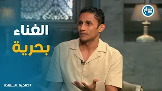 صاحبة السعادة فكرة الغنا جات ازاى لـ ميشيل مساك 