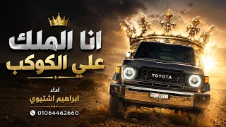 انا الملك علي الكوكب    اغاني تيك توك      مطلوبه اكثر شي    دندنها