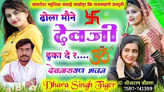 Download Dhola Mana Dev Ji Dhokha De Re Devnarayan bhajan@Fagnamusickota Dara Singh tiger) -song-2021 MP3