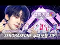 [제로베이스원 무대 모음zip] 제로베이스원 N차 정주행 같이 해요📁 l 제로베이스원(ZEROBASEONE)