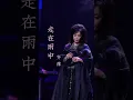 齊豫 - 走在雨中（2024上海 現場版）Live