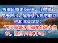 Lagu 【完結】被綁匪擄走3天後，我被警官丈夫救出，醒來後卻無意聽到他和隊員談話：“要不是厲隊用蘇黎姐當作誘餌，還抓不到兇手呢！”#為人處世 #生活經驗 #情感故事 #故事 #小說 #戀愛 #情感 #婚姻