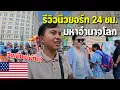 Download Lagu 🇺🇸EP.6 อเมริกาจะล่มสลายจริงหรอ? ลองดูสิ่งที่ผมเจอก่อน | Can China compare with this?
