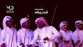 شبح بيشه     رشوشه زعفراني دندنها