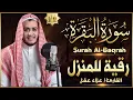 Lagu سورة البقرة كاملة تلاوة تريح القلب وتشرح الصدر - رقية للبيت وعلاج للسحر - علاء عقل Sourate Al-Baqara