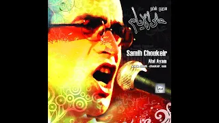 Esmak Mohtali إسمك محتلي سميح شقير 