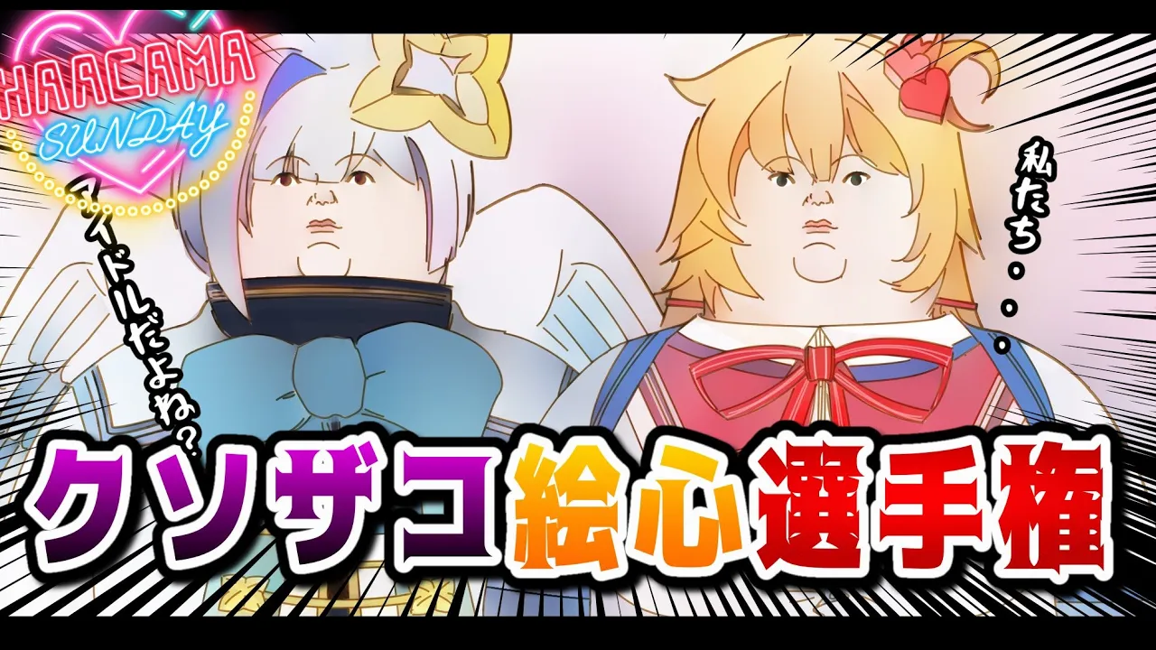 【クソザコ絵心選手権】画伯が勢ぞろい・・・？ with かなたん　#HAACHAMASUNDAY