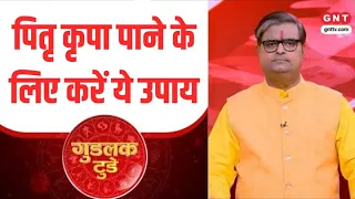 Goodluck Today: पितृ विसर्जन अमावस्या की महिमा और महत्व ? पंडित शैलेंद्र पांडेय से जानिए