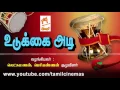 Lagu UDUKKAI ADI | உடுக்கை அடி வழங்கியவர் : லெட்சுமணன் பெரியண்ணன் குழுவினர்