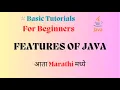 Features of Java Features of Java language in Marathi features of java