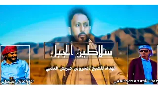 شيلة سلاطين الجبل مهداة للشيخ عمرو بن حبريش 