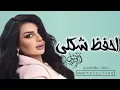 اصيل هميم - احفظ شكلي (حصرياً)-2023