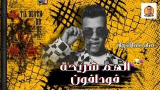 حصريا الهم شريحة فودافون عصام صاصا الكروان توزيع كيمو الديب محمد شريف برودكشن 2024 