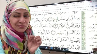 سورة الجمعة تجويد واتقان 