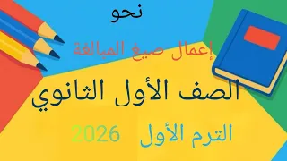 نحو الدرس الخامس إعمال صيغ المبالغة الصف الأول الثانوي الفصل الدراسي الأول 2025 2026 